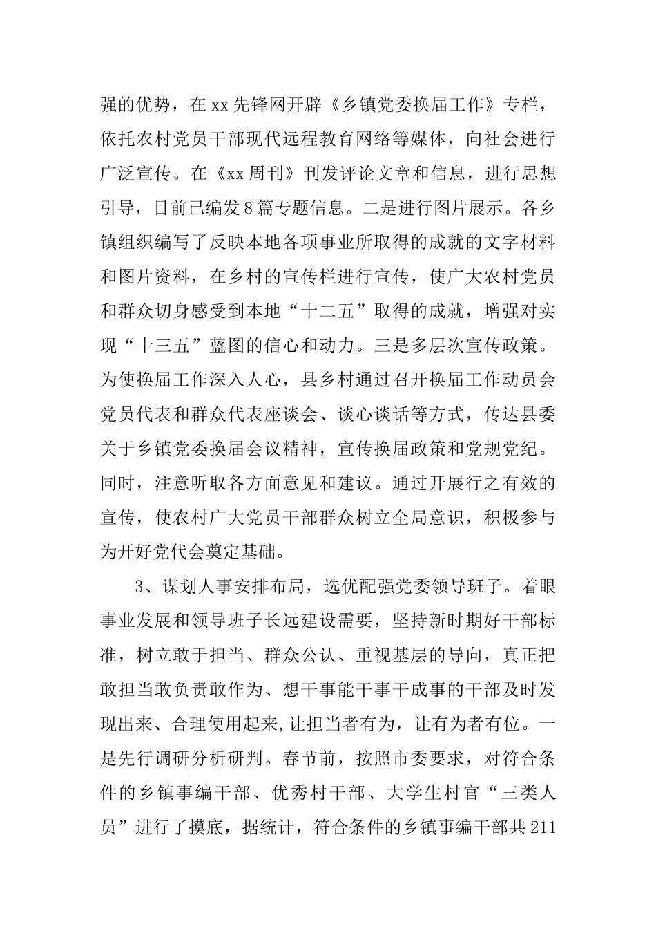 X县乡镇党委换届工作进展情况汇报_第3页