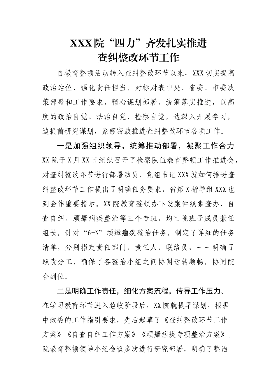 2021年XXX检察院“四力”齐发扎实推进教育整顿查纠整改环节工作_第1页