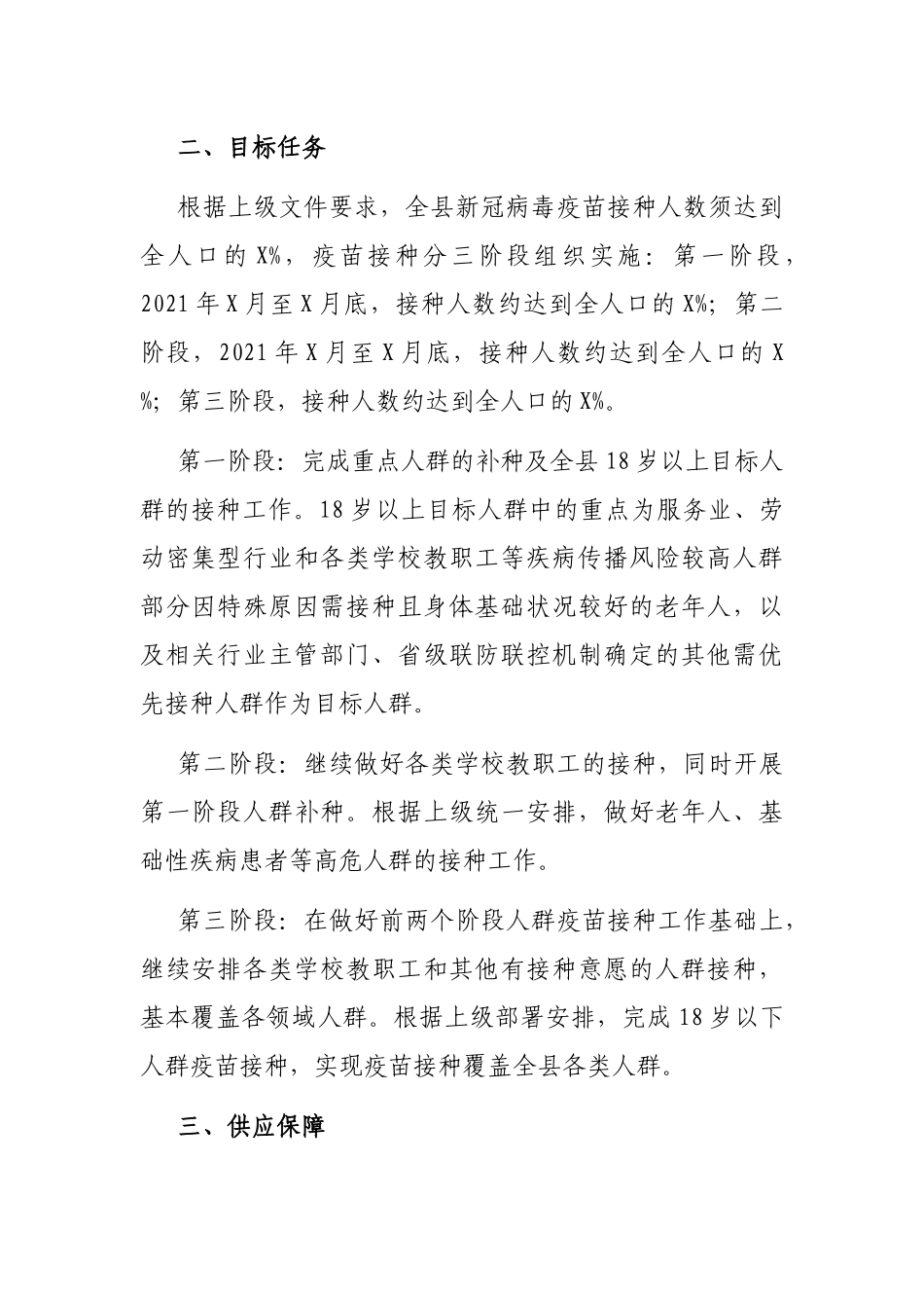 X县新冠病毒疫苗接种工作方案_第2页