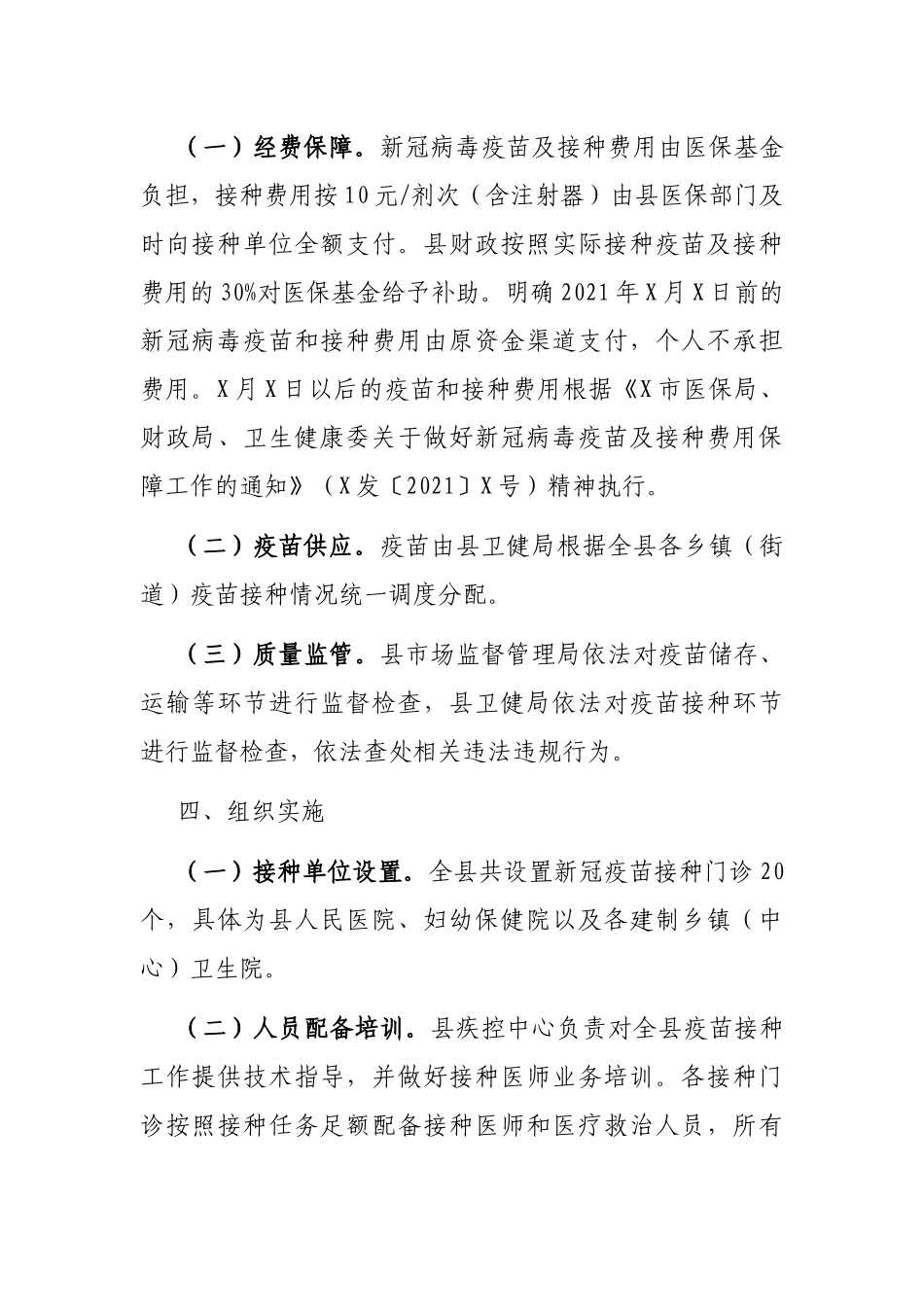 X县新冠病毒疫苗接种工作方案_第3页