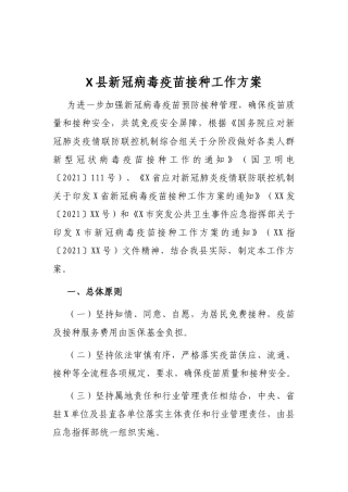X县新冠病毒疫苗接种工作方案