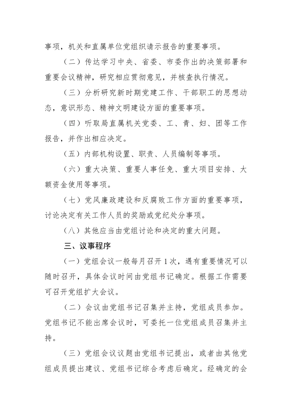 20190621党组议事规则_第2页