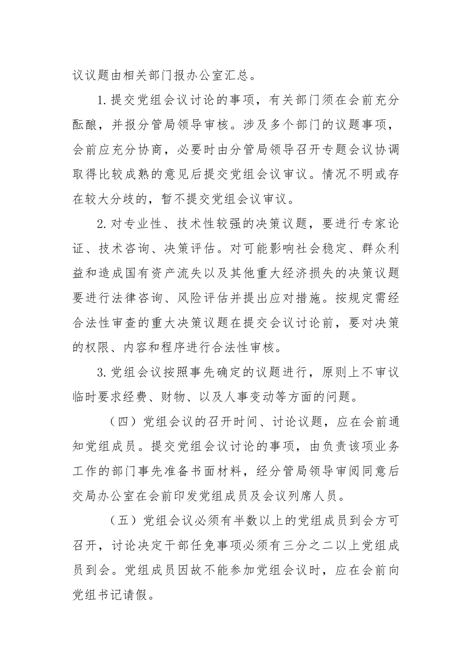 20190621党组议事规则_第3页