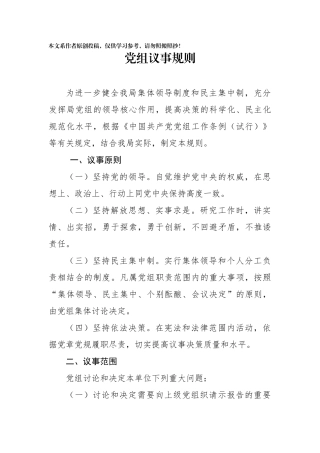 20190621党组议事规则