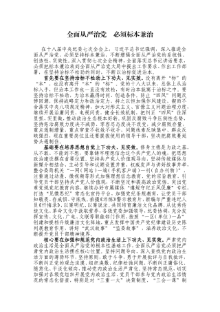 【每日范文-七一特辑】全面从严治党  必须标本兼治
