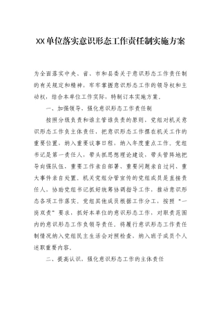 2021年XX单位落实意识形态工作责任制实施方案