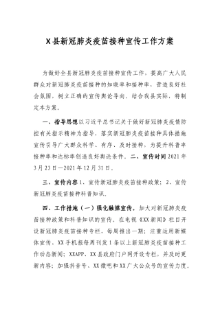 X县新冠肺炎疫苗接种宣传工作方案