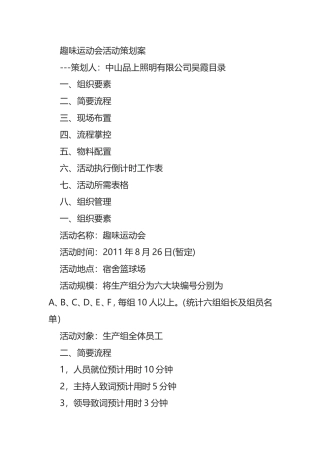 【企业文化】企业文化之趣味运动会活动策划方案