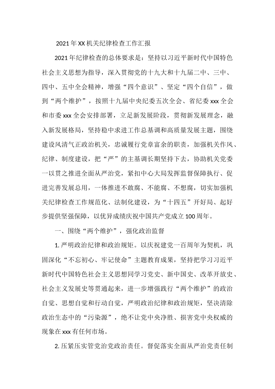 2021年XX机关纪律检查工作汇报_第1页