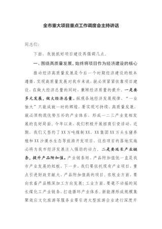 【强调讲话】全市重大项目重点工作调度会主持讲话