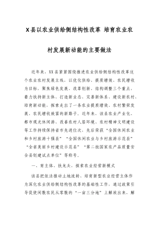 X县以农业供给侧结构性改革 培育农业农村发展新动能的主要做法