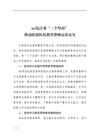 2021年xx检察院注重“三个坚持”推动检察队伍教育整顿走深走实