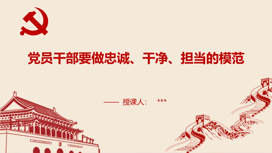 20190912党员干部要做忠诚干净担当的模范_第1页