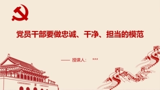 20190912党员干部要做忠诚干净担当的模范