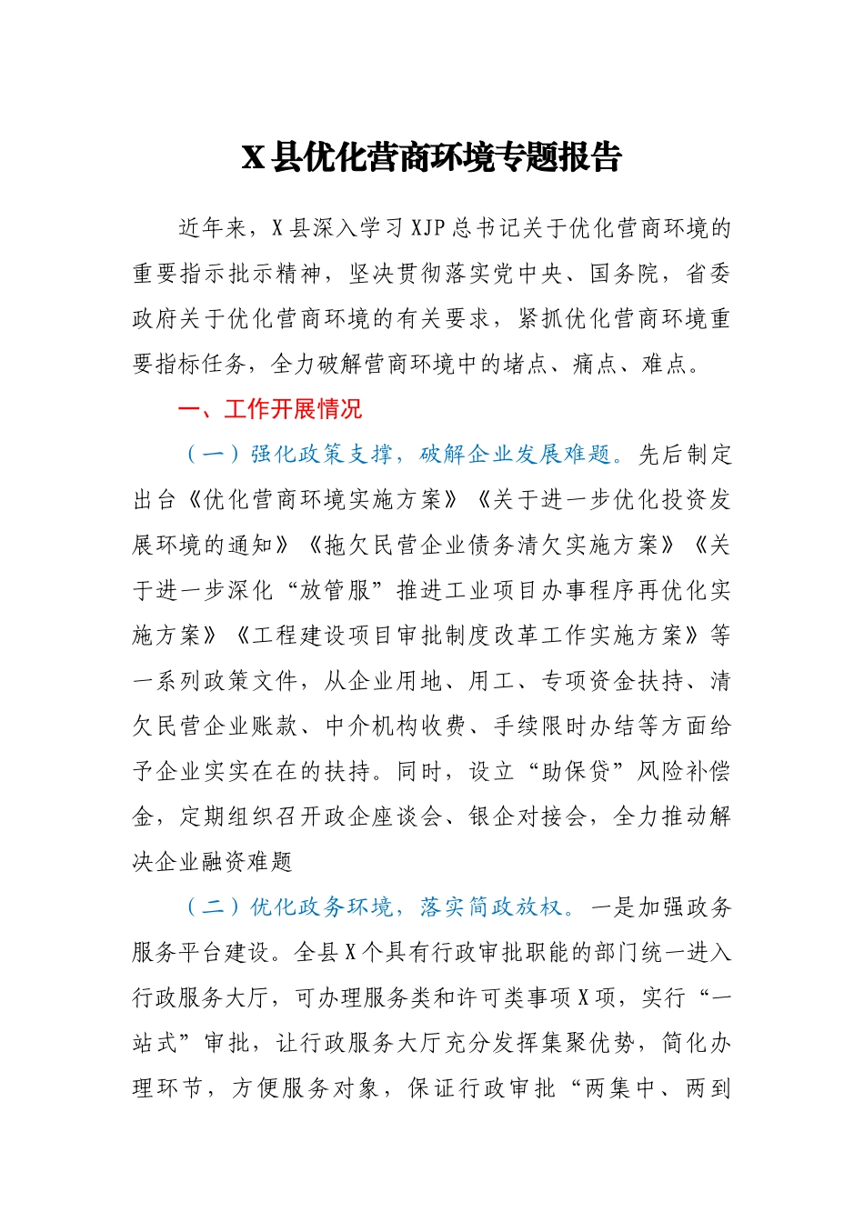 X县优化营商环境专题报告_第1页