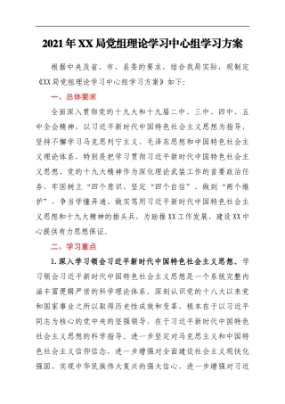 2021年XX局党组理论学习中心组学习方案