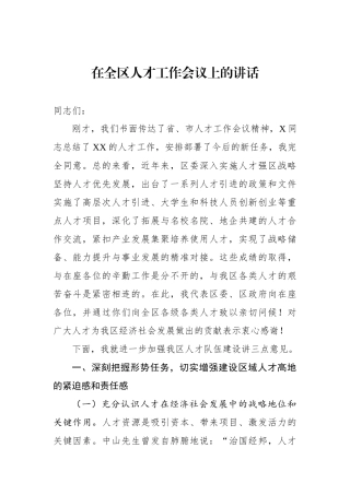 20191101在全区人才工作会议上的讲话稿