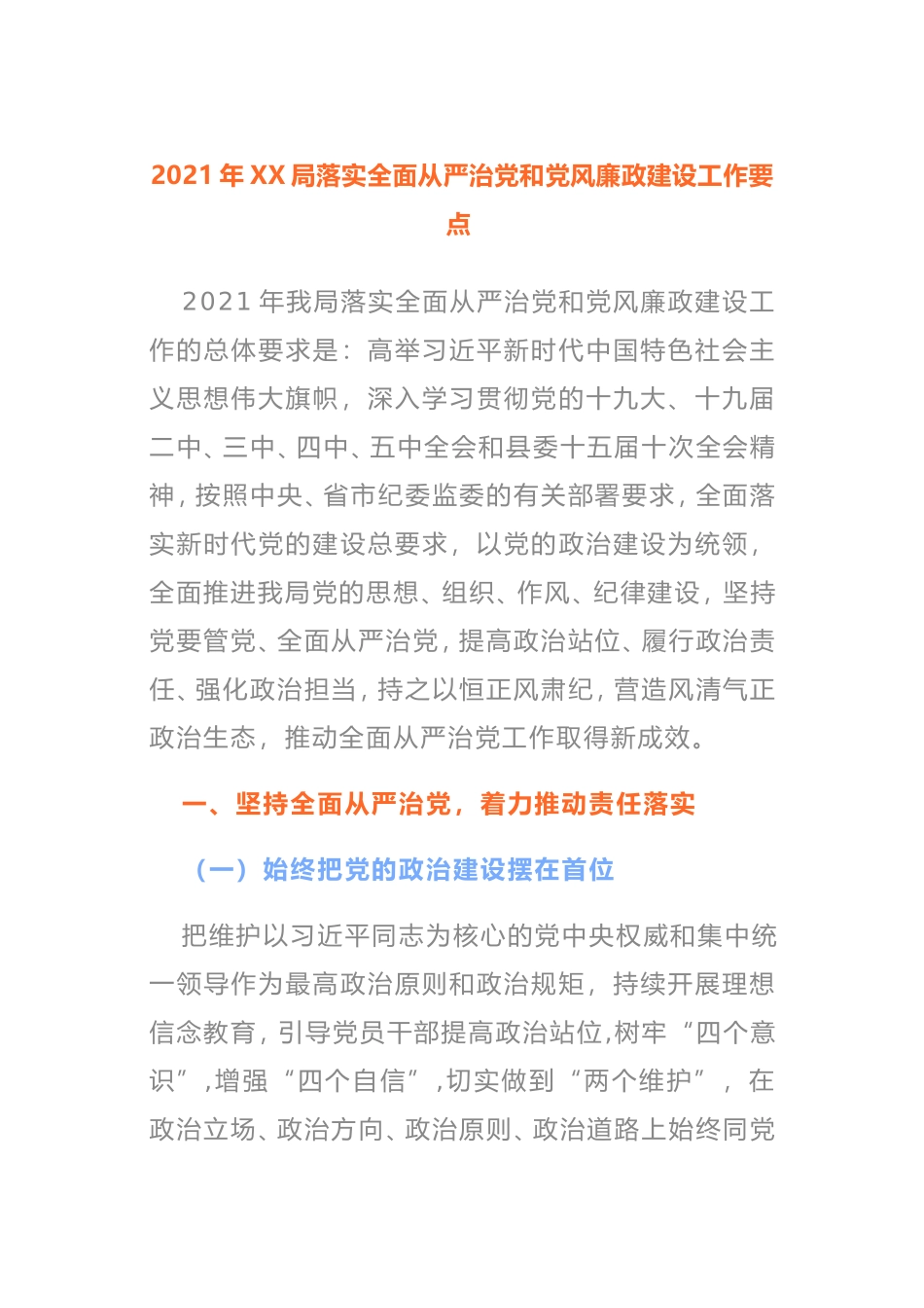 2021年XX局落实全面从严治党和党风廉政建设工作要点_第1页