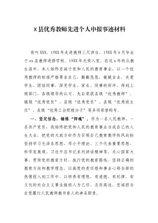 X县优秀教师先进个人申报事迹材料