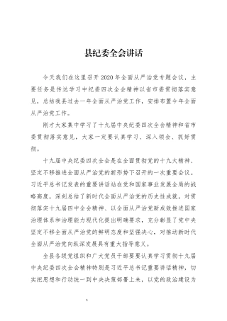 20200210县纪委全会讲话