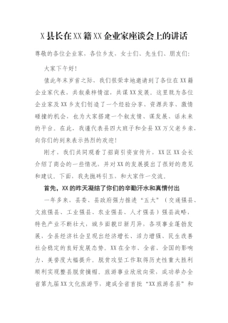 X县长在XX籍XX企业家座谈会上的讲话