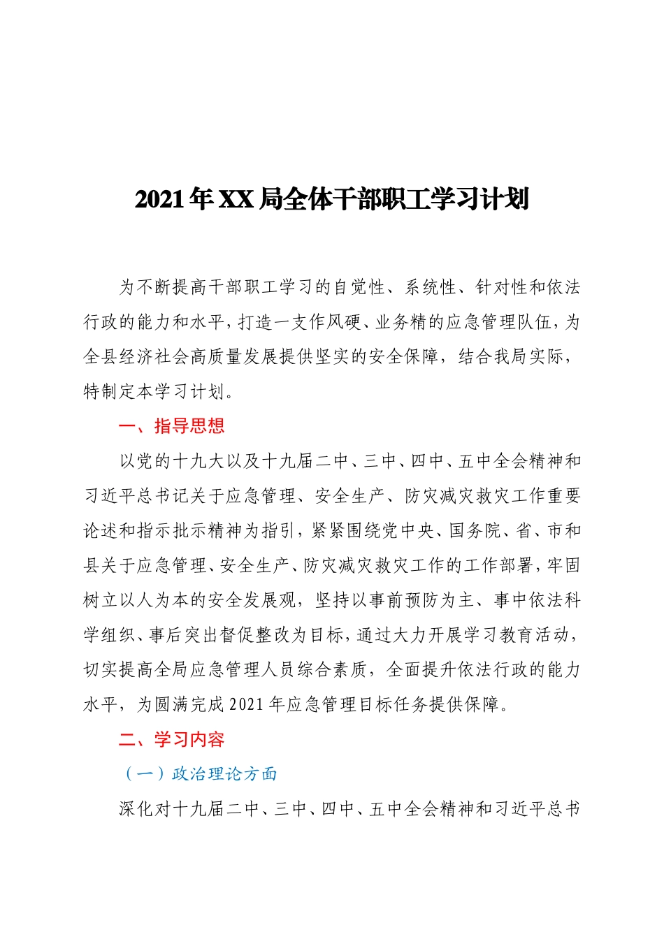 2021年XX局全体干部职工学习计划_第1页