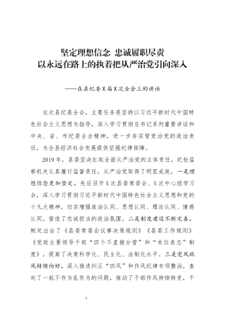 20200210在县纪委X届X次全会上的讲话