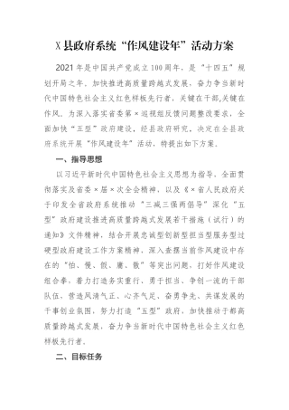 X县政府系统“作风建设年”活动方案