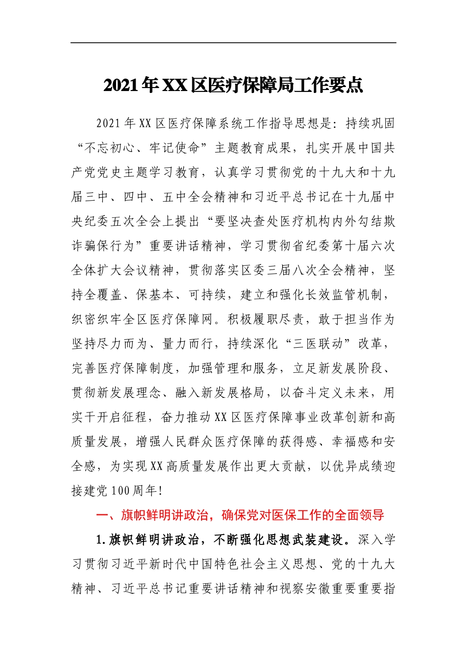 2021年XX区医疗保障局工作要点(1)_第1页
