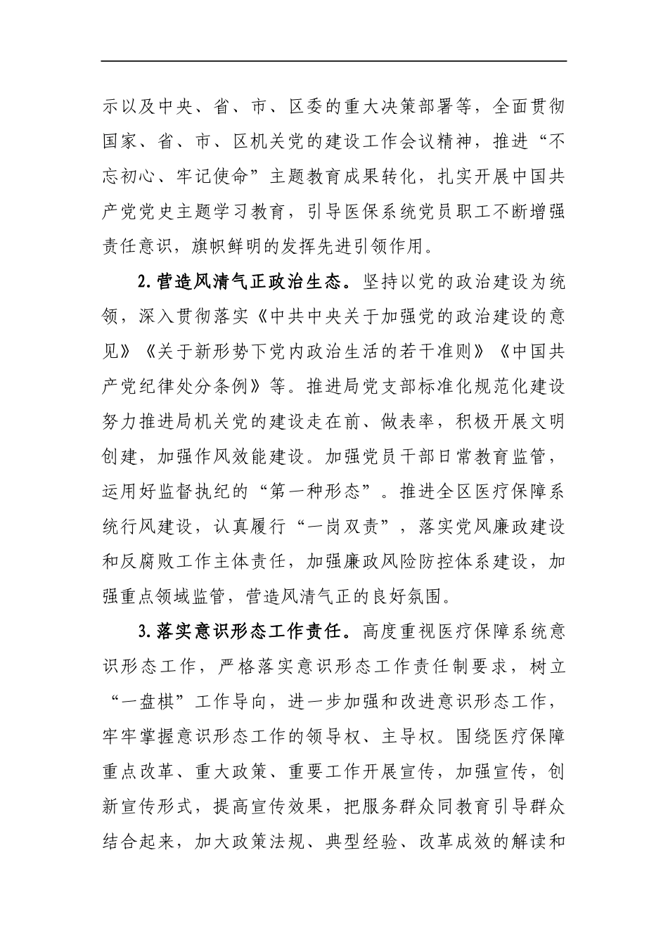 2021年XX区医疗保障局工作要点(1)_第2页