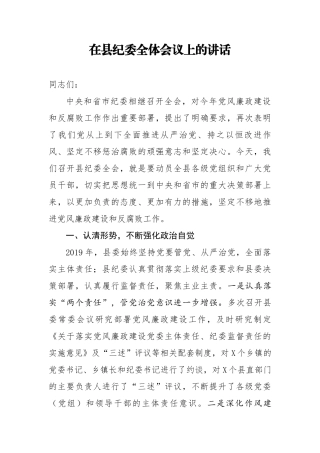 20200210在县纪委全体会议上的讲话