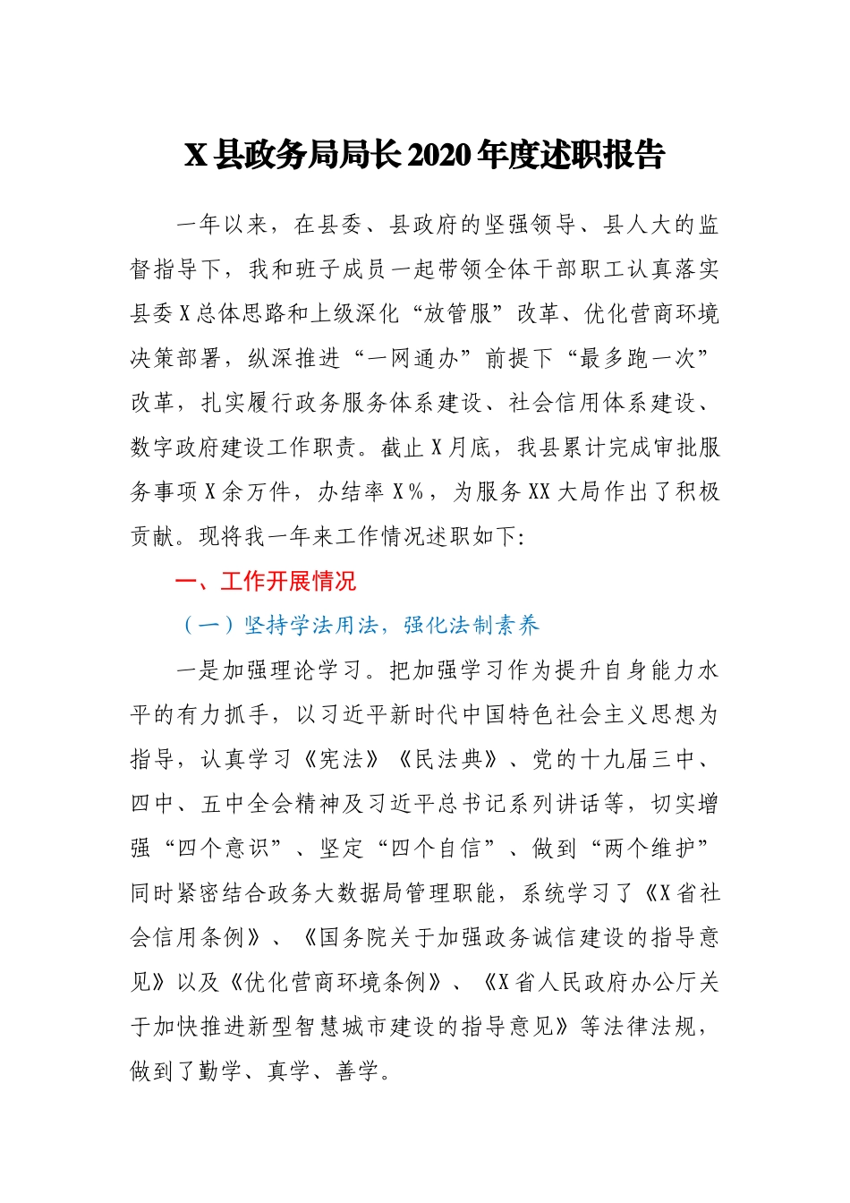X县政务局局长2020年度述职报告_第1页