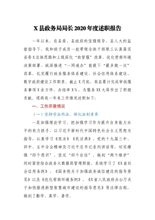 X县政务局局长2020年度述职报告