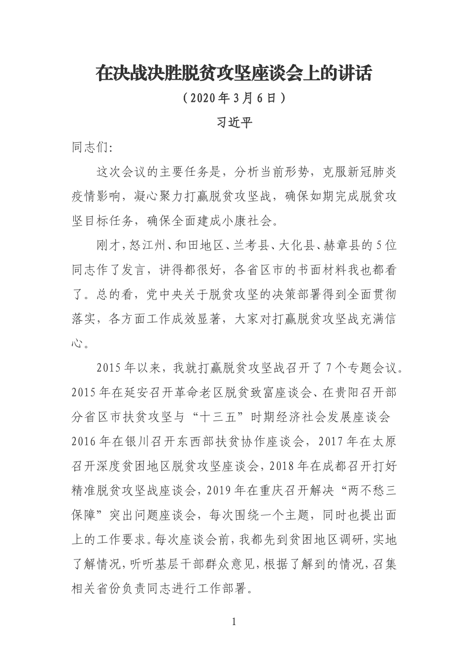 20200306在决战决胜脱贫攻坚座谈会上的讲话_第1页