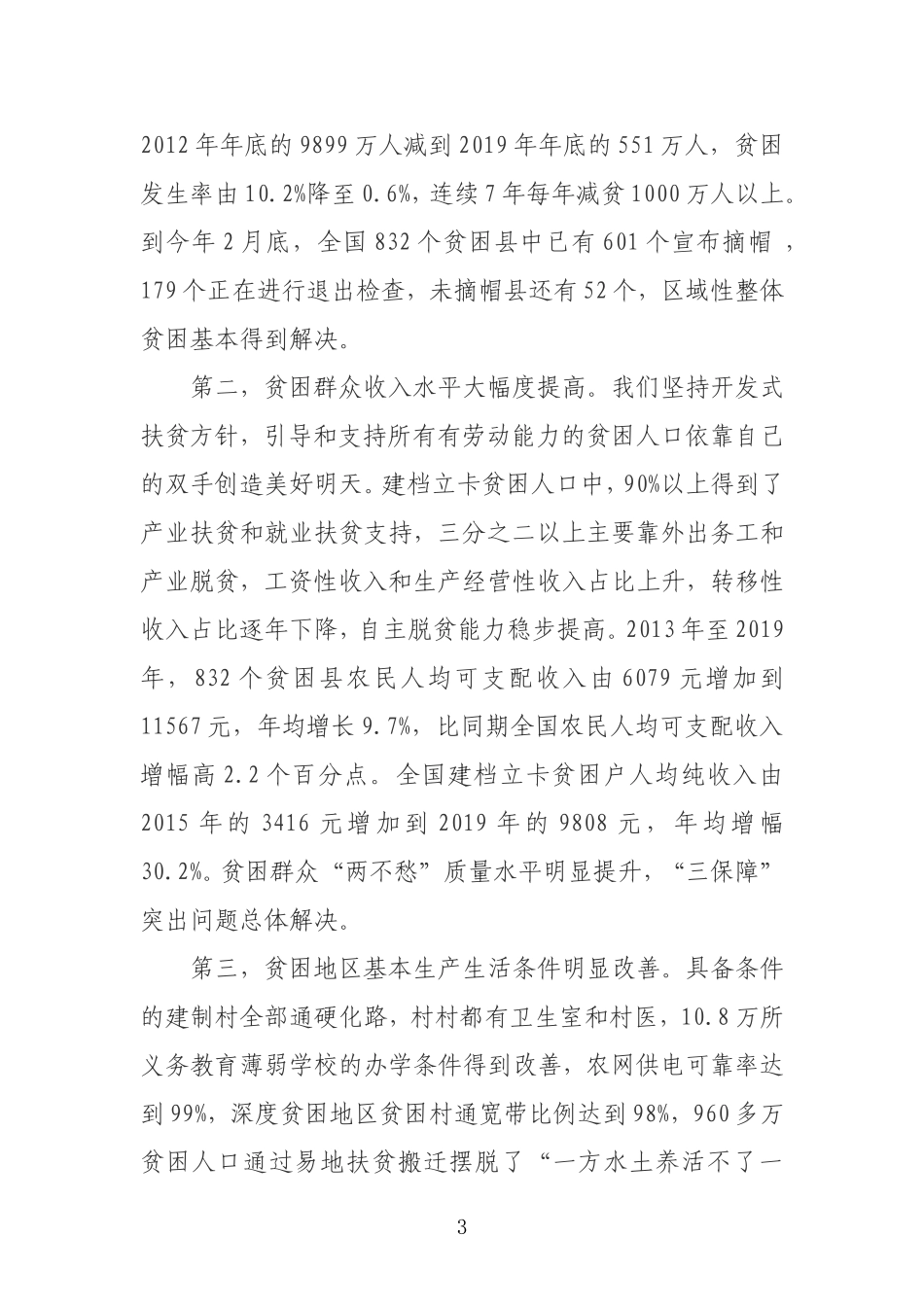 20200306在决战决胜脱贫攻坚座谈会上的讲话_第3页