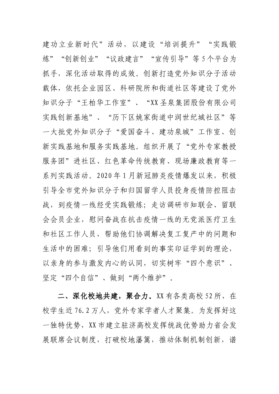 2021年XX市实施“凝心•六聚”工程创新党外知识分子统战工作实践_第2页