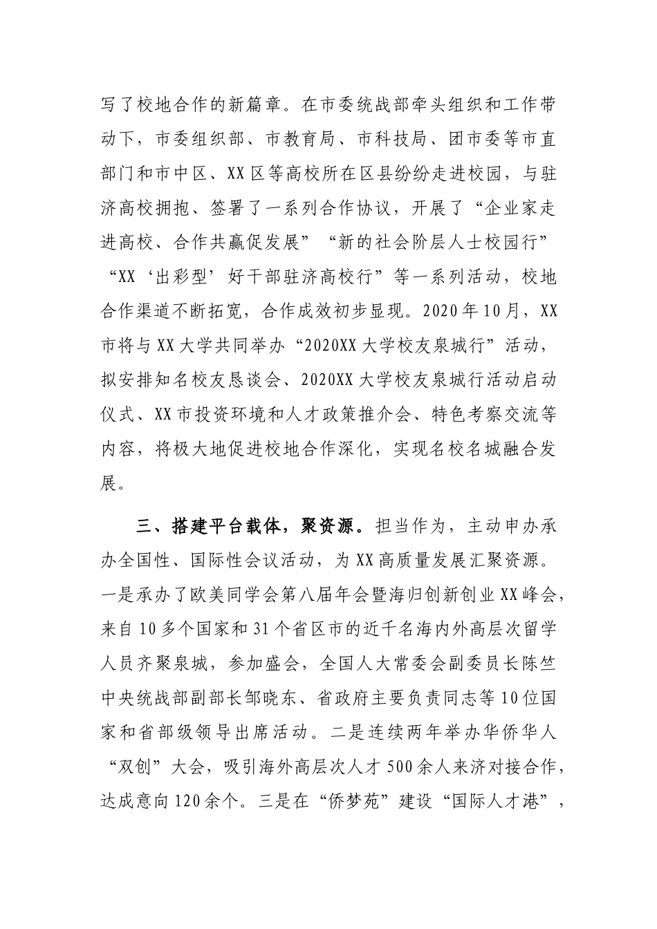 2021年XX市实施“凝心•六聚”工程创新党外知识分子统战工作实践_第3页