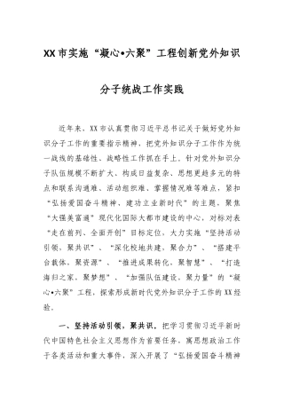 2021年XX市实施“凝心•六聚”工程创新党外知识分子统战工作实践