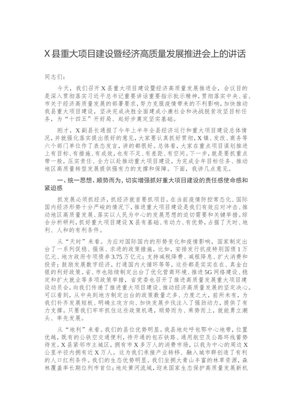 X县重大项目建设暨经济高质量发展推进会上的讲话_第1页