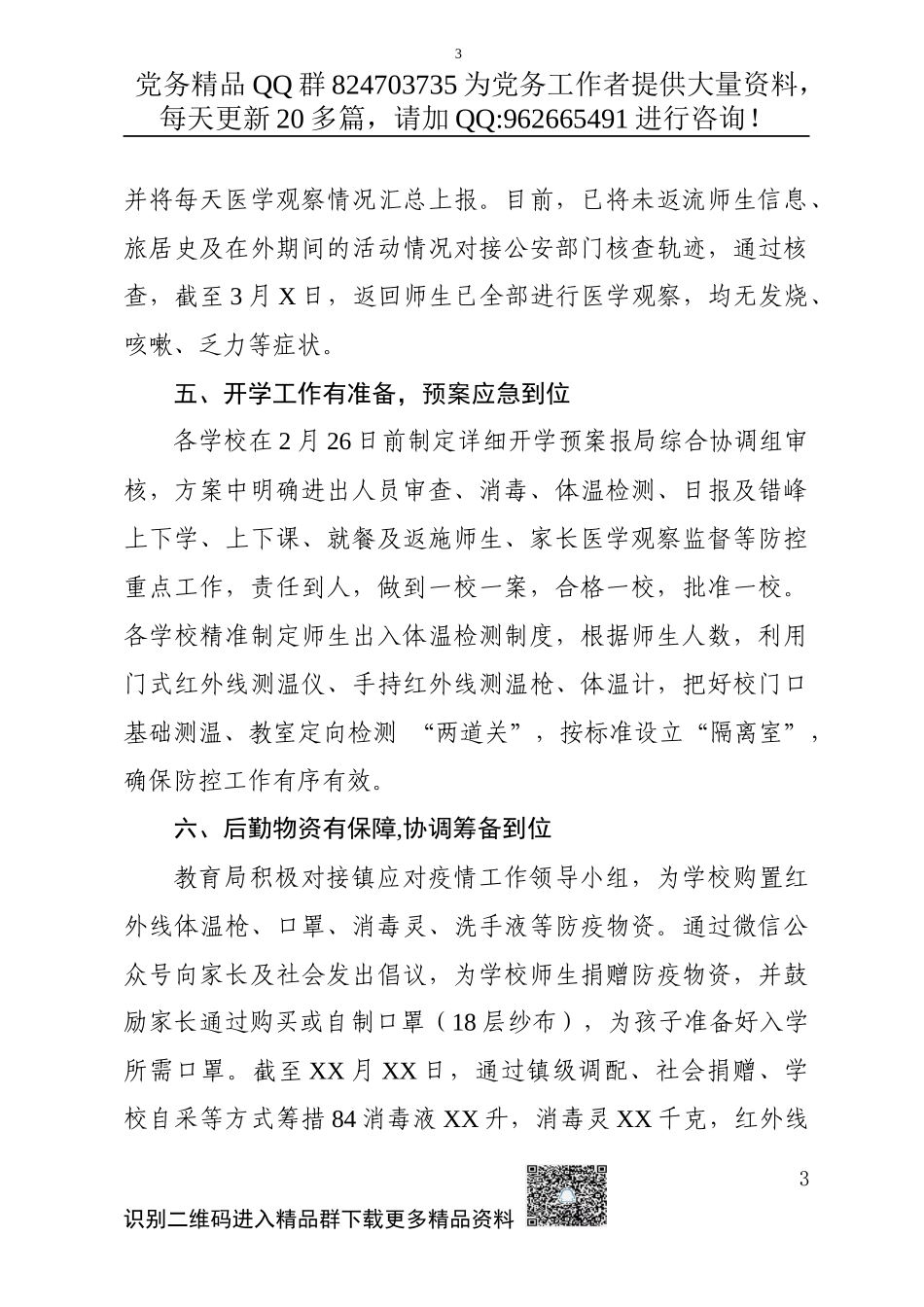 20200318XX镇扎实做好复学准备工作情况报告_第3页