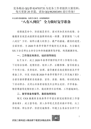 20200318XX镇扎实做好复学准备工作情况报告