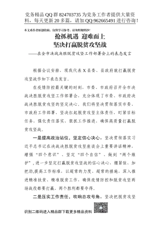 20200318在全市决战决胜脱贫攻坚工作部署会上的表态发言