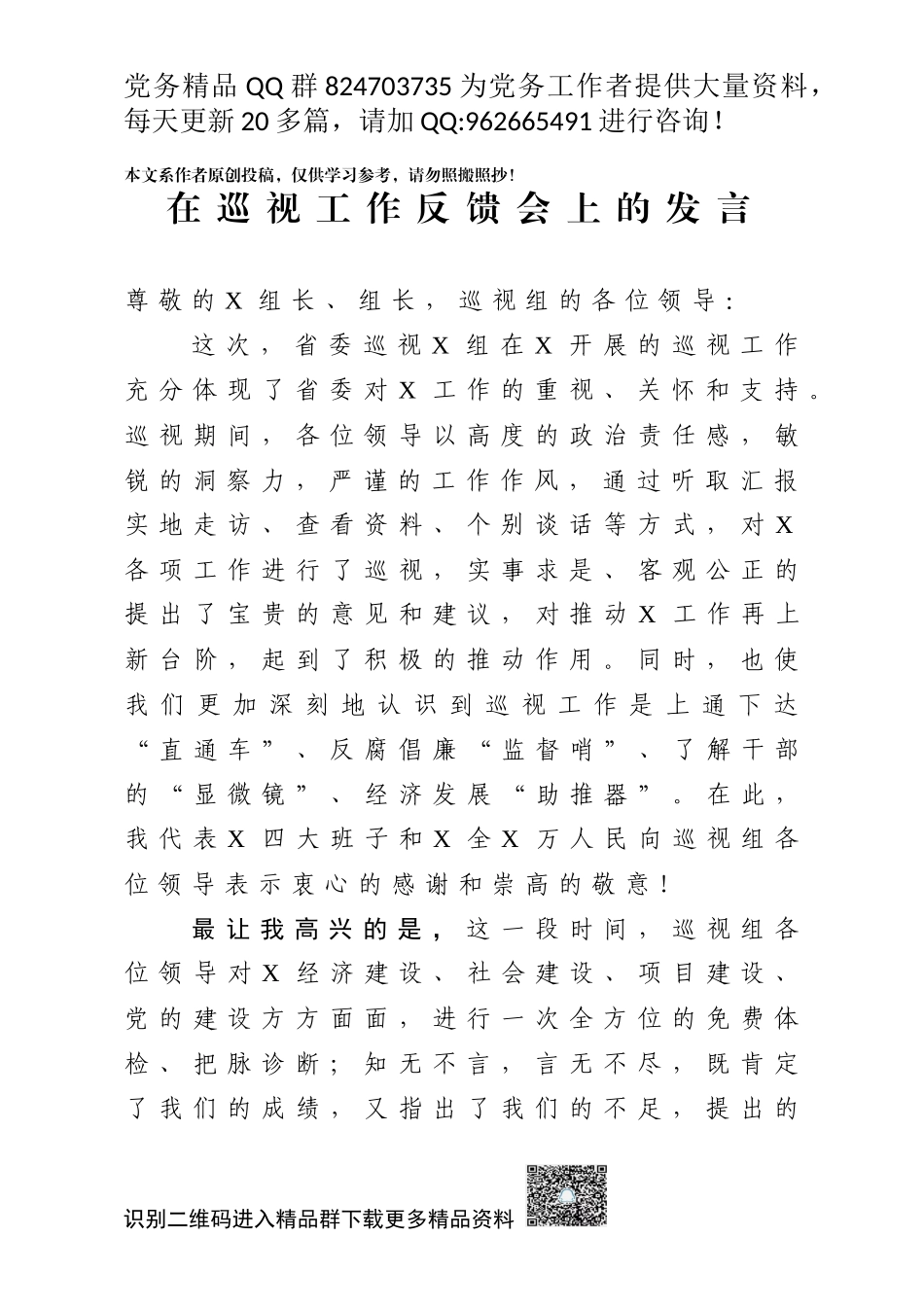 20200318在巡视工作反馈会上的发言_第1页