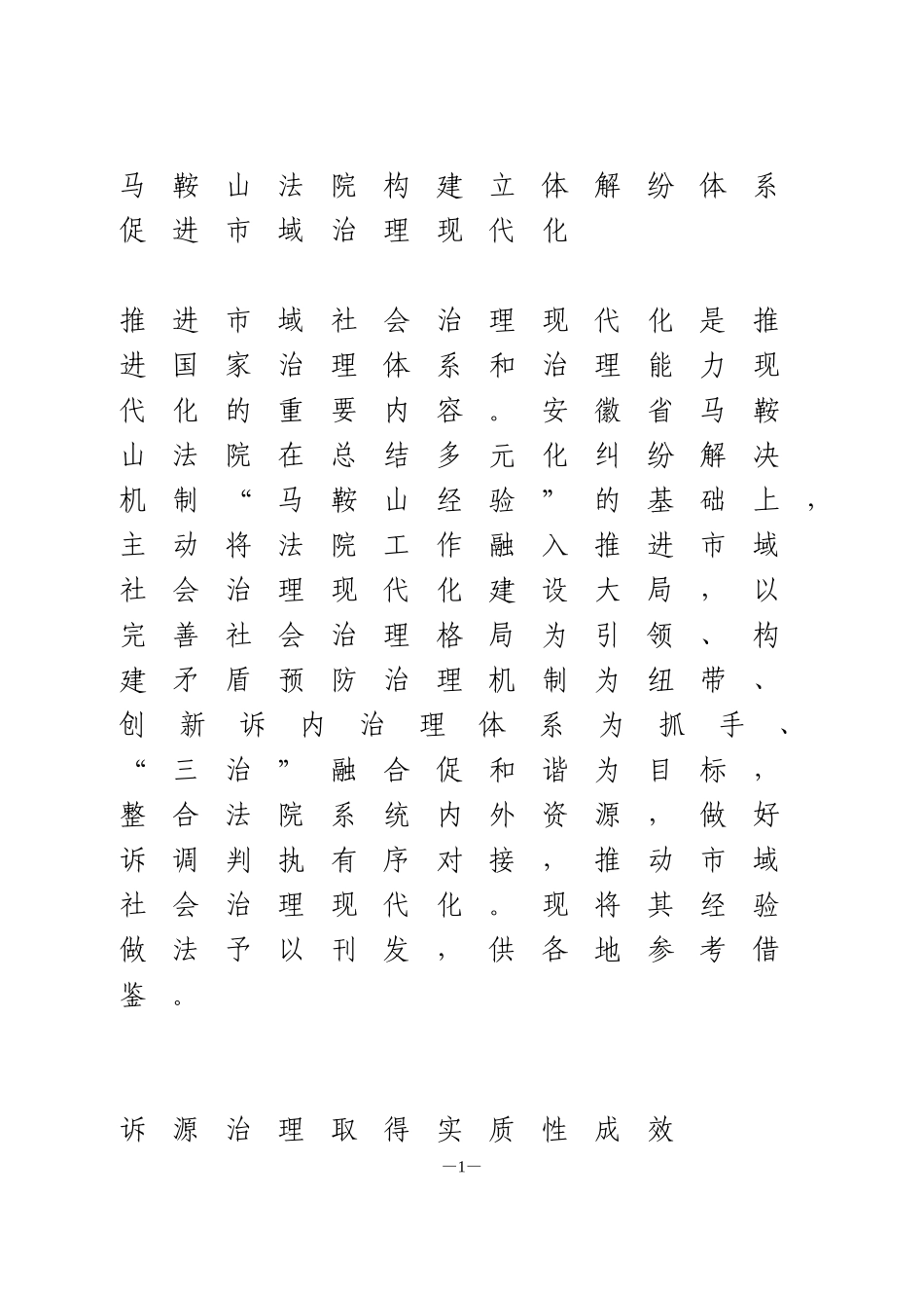 【司法改革经验】构建立体解纷体系促进市域治理现代化_第1页