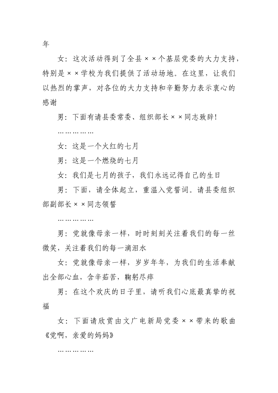 X县组织系统纪念建党100周年文艺晚会主持串词_第2页