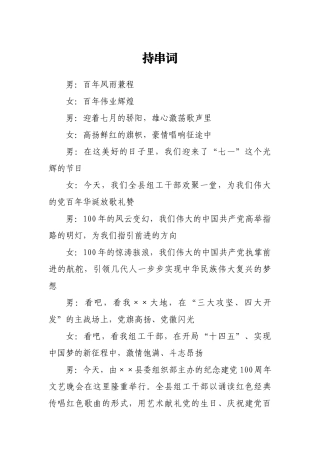 X县组织系统纪念建党100周年文艺晚会主持串词