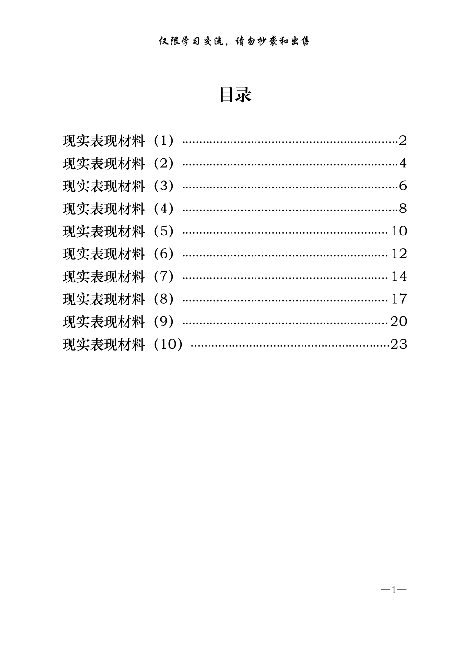 20200401模板！从这些文章中学习现实表现材料应该怎么写？（10篇0.9万字，仅供学习，请勿抄袭）_第1页