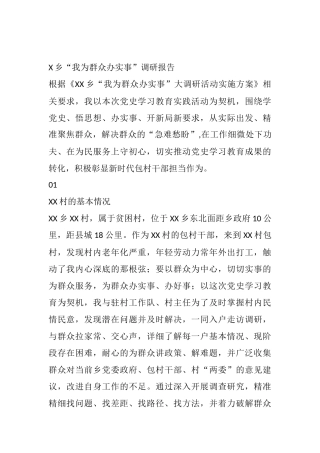 X乡“我为群众办实事”调研报告