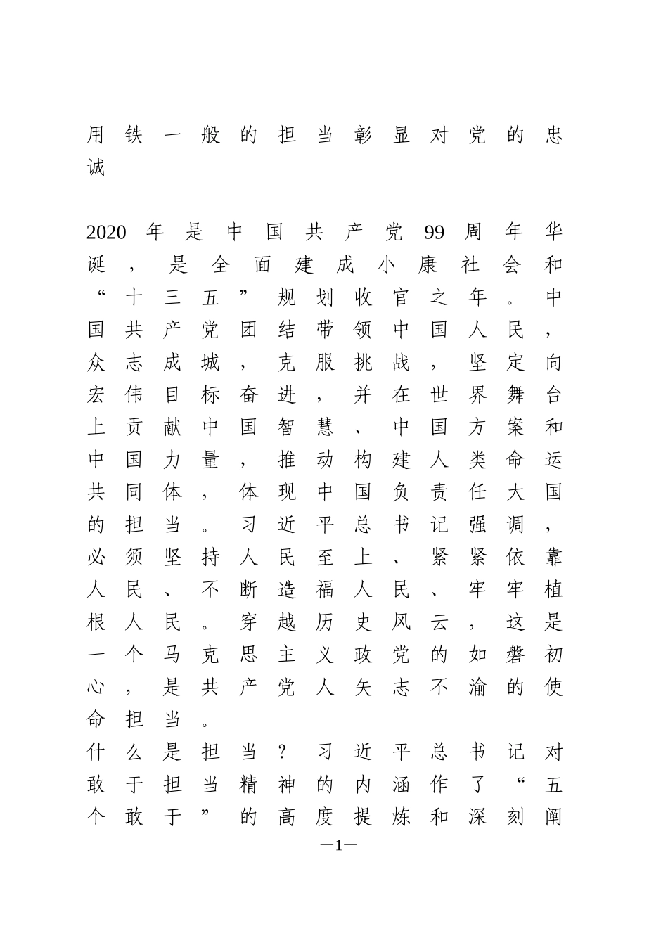 【网评】用铁一般的担当彰显对党的忠诚_第1页