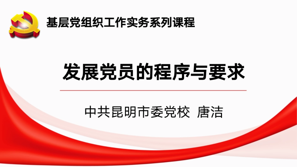 20200527 基层党组织工作实务系列课程：发展党员_第1页